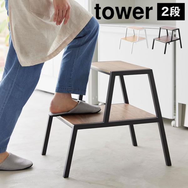 【踏み台 2段】高い場所にある物が取り出しやすく安定感のある大きな踏面の踏み台2段。小さなお子さまのいらっしゃるご家庭でも安心してお使いいただけるようなデザイン◎足を乗せられるスペースが広く安定感があるので安心して使用できます。上品でインテ...