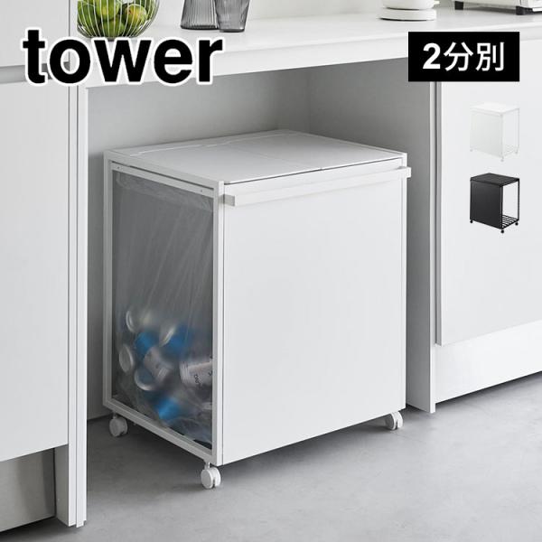 ゴミ箱 山崎実業 tower タワー 1820 1821 蓋付き目隠し分別ダストワゴン 45L 2分別 フタ付き キャスター付き