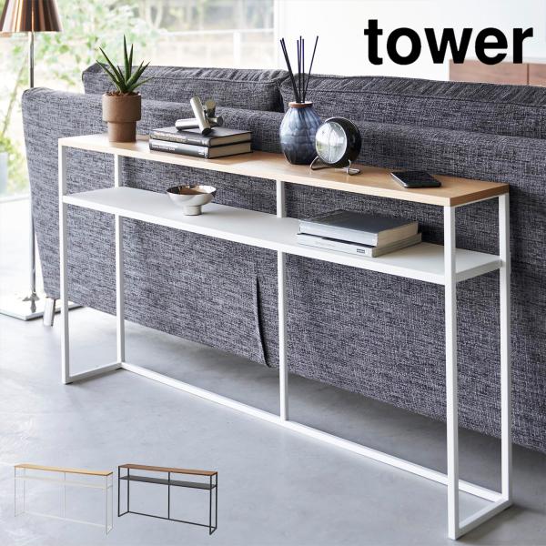 【ソファー裏コンソールテーブル 棚付き】ソファー裏のデッドスペースを有効活用できるスリムでワイドなコンソールテーブル。ソファー裏に飾り棚やちょい置きスペースとして追加できるテーブル。棚が付いていて物が置けます。奥行きがスリムなので玄関や廊下...