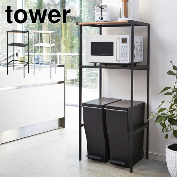 山崎実業 キッチンラック ゴミ箱 収納 レンジ台 tower タワー