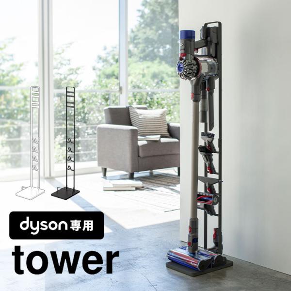 tower 掃除機 スタンド コードレスクリーナースタンド ダイソン専用
