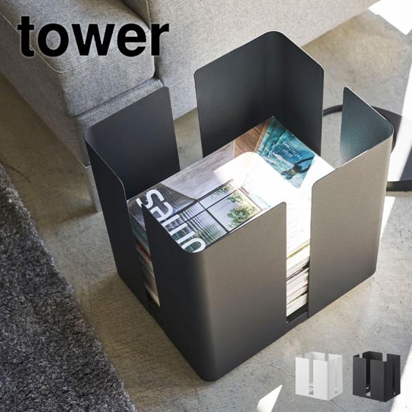 丁寧な暮らしをするおしゃれさんたちにお届けする、シンプルながらもアイデアのつまったtowerシリーズ。新聞や雑誌、古紙をまとめて収納するのに便利なキャスター付きニューズラック。底面には紐を通しやすくするための空間があり束ねる際にとっても便利...