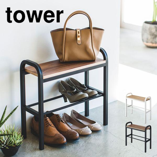 山崎実業 玄関ベンチ タワー tower シューズラック ベンチ 立ち