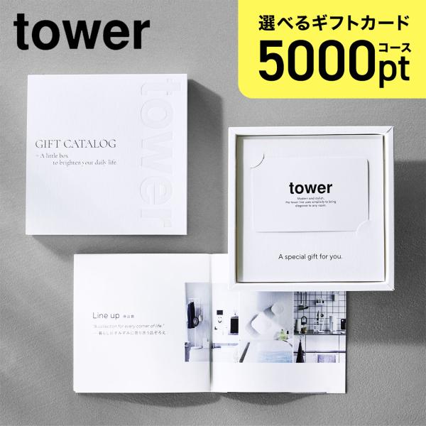 山崎実業 ギフトカード 5000pt タワー tower カードタイプ カタログギフト プレゼント ギフト 10497 yamazaki 公式 熨斗対応