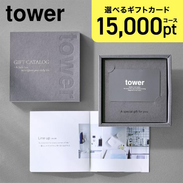 山崎実業 ギフトカード 15000pt タワー tower カードタイプ カタログギフト プレゼント ギフト 10499 yamazaki 公式 熨斗対応