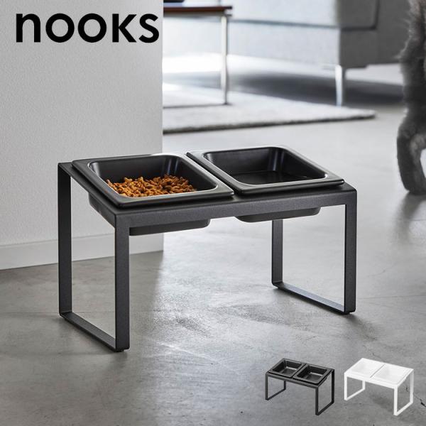 山崎実業 ペットフードボウルスタンドセット 斜めハイタイプ ヌークス 10037 10038 ホワイト ブラック nooks 公式 15cm 犬 猫 食器