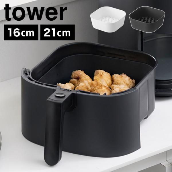 ノンフライヤー 新品 箱なし フライヤー用ライナー付き tower ノンフライヤーライナー 16cm シリコン タワー 山崎実業 10159