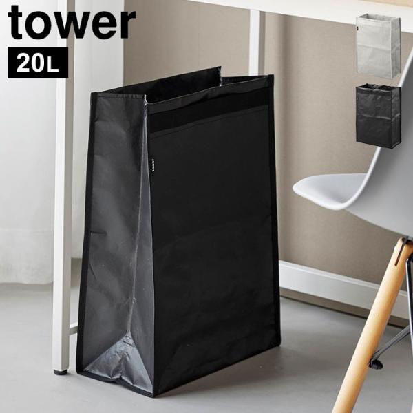 ゴミ箱 山崎実業 tower タワー ポリエチレン ダストボックス 20L 折りたたみ 軽量 分別 ランドリーバッグ キャンプ 10995 10996