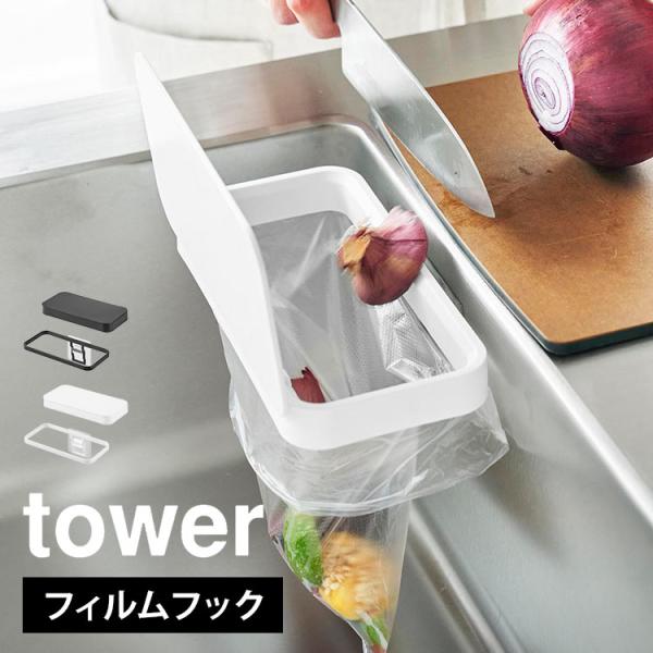 【フィルムフック蓋付きポリ袋ホルダー】調理スペースのまな板から野菜くずをスライドさせてそのまま捨てられる！貼り付けたフィルムフックに掛けるだけの簡単設置。蓋は片手で簡単に開閉でき、お好みの向きに取り付け可能です。使用時以外、蓋を閉めることで...