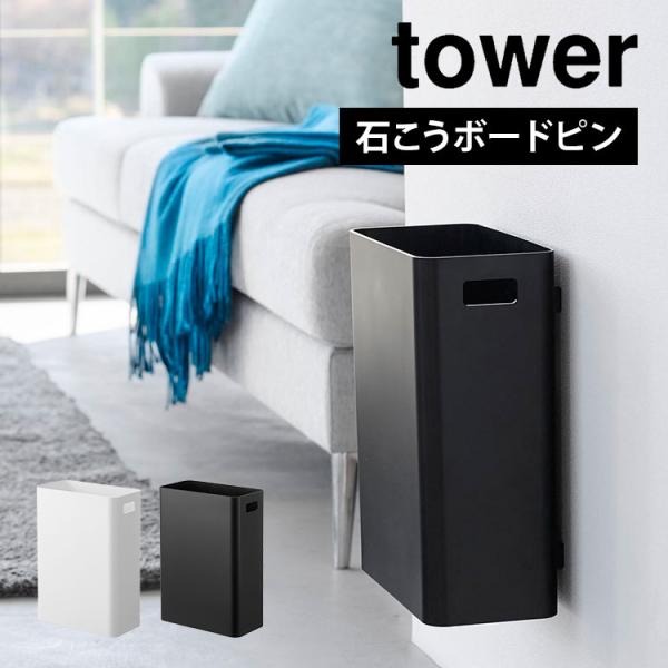 ゴミ箱 壁掛け リビング 壁につける 壁付け ウォールトラッシュカン 石こうボード壁対応 山崎実業 タワー tower 1630 1631 おしゃれ