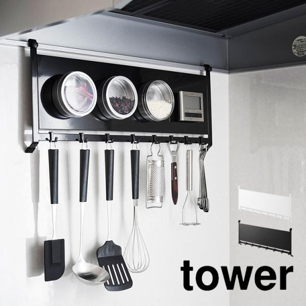 レンジフードスチールパネル&フック 山崎実業 tower タワー 1733 1734 マグネット 壁面収納 吊り下げ フック 換気扇 引っ掛け