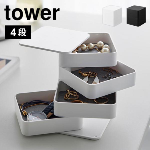 山崎実業 アクセサリートレー4段 タワー 1753 1754 tower ケース 収納 トレイ 時計 ピアス 指輪 イヤリング ネックレス ブレスレット スライド式