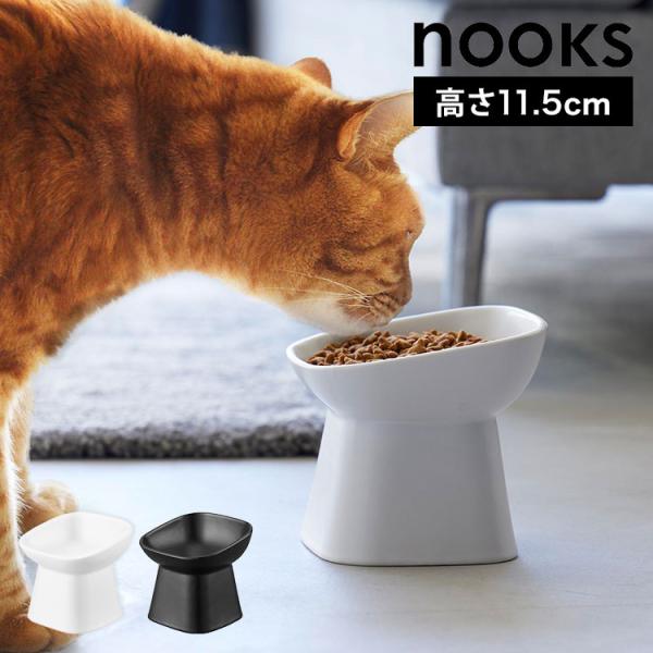 山崎実業 食べやすい高さ陶器ペットフードボウル 斜めトール ヌークス 1781 1782 ホワイト ブラック nooks 公式 200ml 犬 猫 食器