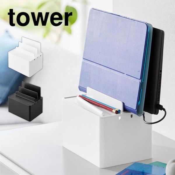 山崎実業 タワー tower 充電ステーション おしゃれ iphone ipad ケーブルボックス 充電 スマホ スタンド コード 収納 ケース 2194 2195 卓上