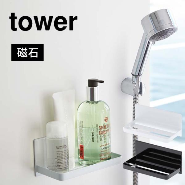 お風呂ラック tower 浴室ラック タワー マグネット 棚 バスルームラック 山崎実業 インテリア 磁石 おしゃれ シンプル 壁面 収納 シャンプー置き 3269 3270