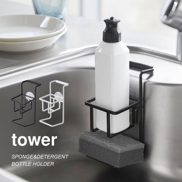 【吸盤スポンジ＆ボトルホルダー】洗剤とスポンジが一緒に収納できるtowerのスポンジ＆ボトルホルダーシンクに直に置かなくていいのでボトルの底が汚れたりぬめりにくいのも◎省スペースに収納出来るので邪魔にならずシンクを広く使えます。■ブランド名...