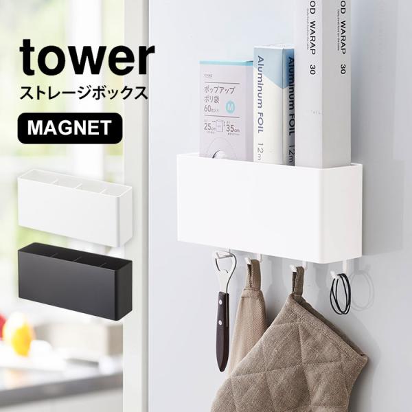 丁寧な暮らしをするおしゃれさんたちにお届けする、シンプルながらもアイデアのつまったtowerのストレージボックスシリーズ。背面部分がマグネットになっているマグネットストレージボックス。キッチン・バスルーム・オフィス…etc用途に合わせて色ん...