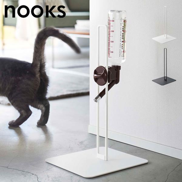 山崎実業 ペット用ボトル給水器スタンド ヌークス 5706 5707 ホワイト ブラック nooks 公式 水飲み スタンド 犬 猫 高さ調節
