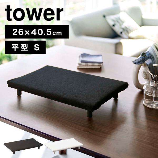 【卓上脚付き 平型アイロン台 S】脚付きになり卓上でもスチームアイロンが使える、towerの卓上脚付き 平型アイロン台 S。ちょっとしたシワやハンカチなどの小物のアイロン掛けに便利なコンパクトサイズ。3層構造のパーティクルボード（木材の細片...