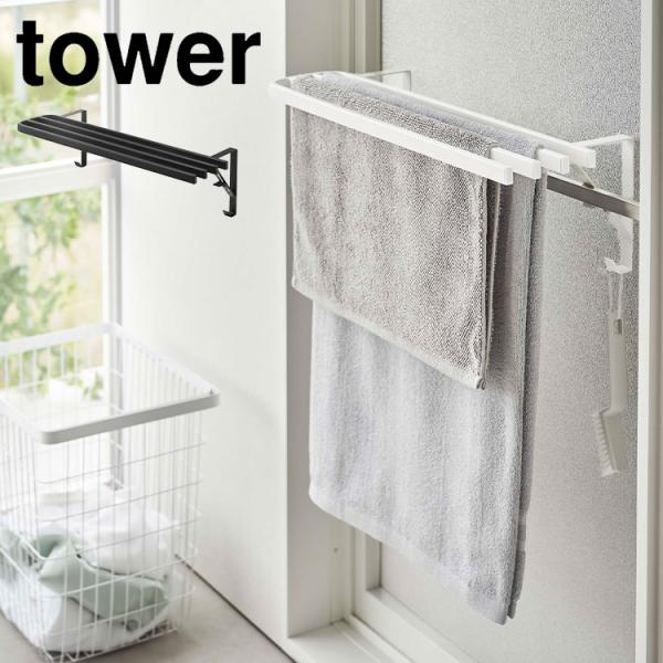 tower 山崎実業 浴室扉タオル掛け上 バスタオルハンガー タワー 5999