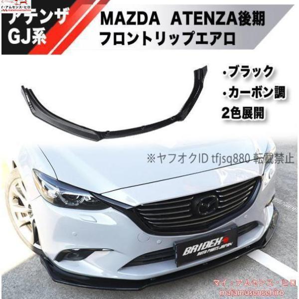 Y*a様 【希少】アテンザ GJ系 前期 純正バンパー形状 アンダーリップスポイ 高品質 MAZDA アテンザ GJ系 フロントリップ スポイラー エアロ