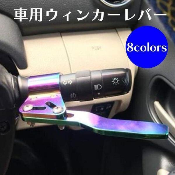 車用ウィンカーレバー延長キット ウィンカーレバー角度調整