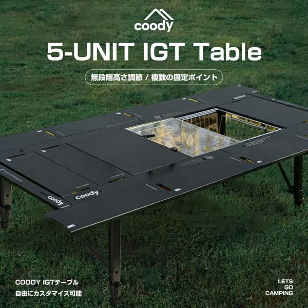 coody 5ユニットIGTテーブル【日本公式ストア・国内保証】収納 アウトドア キャンプ 組み立て カスタム ユニット 拡張