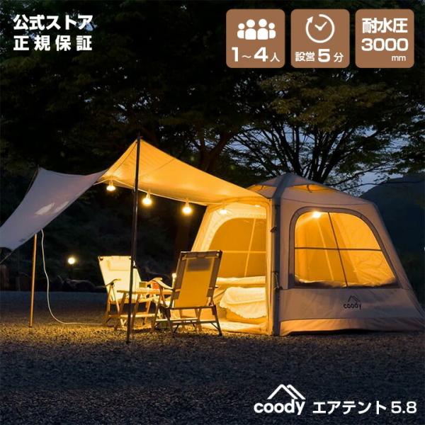 coody エアテント5.8【日本公式ストア・国内保証】 専用ポンプ・タープ・TPUドア付 3人用 4人用 軽量7kg設営簡単 防水 遮光 UVカット 初心者