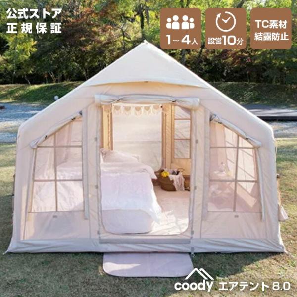 coody エアテント8.0【日本公式ストア・国内保証】（グランピングスタイル1〜3人）インフレータブルテント ファ初心者 設営簡単 TC素材 防水 結露しにくい