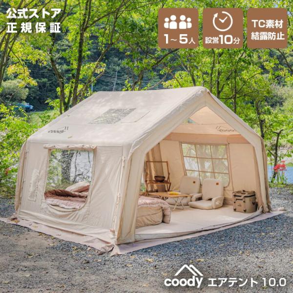 coody エアテント10.0【日本公式ストア・国内保証】専用ポンプ付 4人用 5人用（グランピングスタイル1〜3人） 設営簡単 防水 TC素材 キャンプ アウトドア