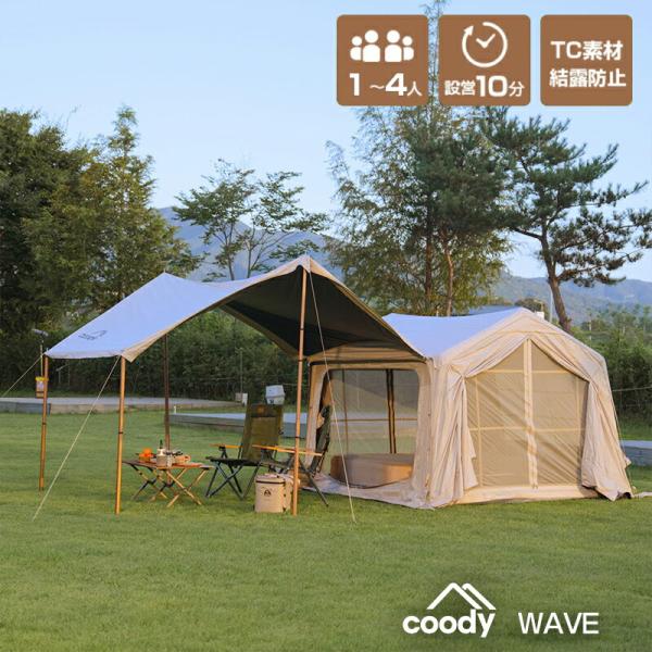 coody エアテント WAVE 【日本公式ストア・国内保証】専用ポンプ付 3人用 4人用  大人数 グループ イベント 設営簡単 TC素材 防水 難燃 開放感