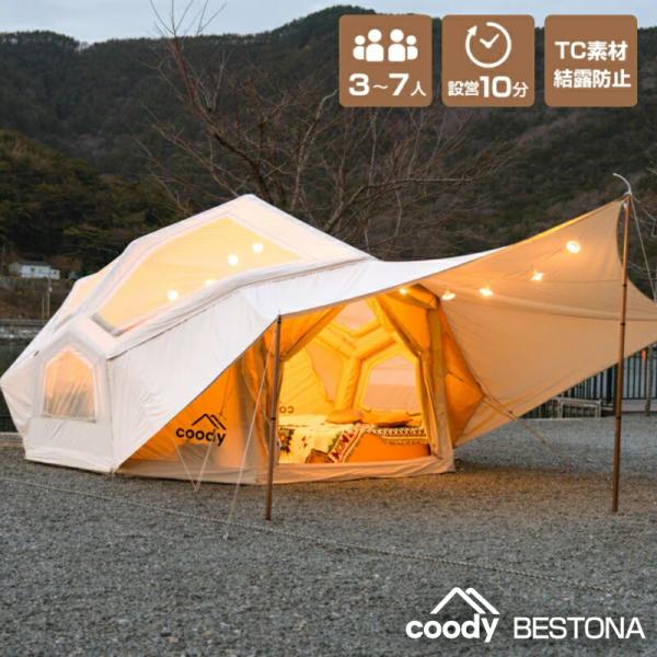 coodyエアテントBESTONA【日本公式ストア・国内保証】 専用ポンプ・タープ・TPUドア付 グランピングスタイル3〜7人 インフレータブルテント  設営簡単