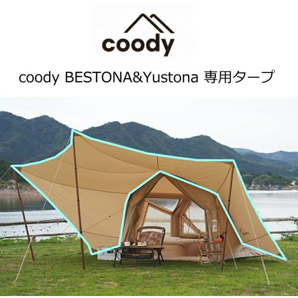 coody BESTONA&YUSTONA 専用タープ【日本公式ストア・国内保証】 エアテント ヨストナ ベストナ クーディー タープ クーディー エアーテント