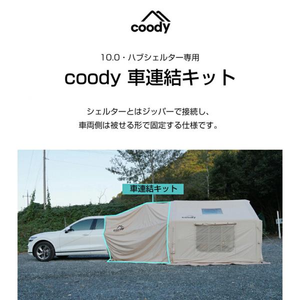 coody 車連結キット 10.0専用【日本公式ストア・国内保証】カオートキャンプ 雨よけ 日よけ エアテント10.0用