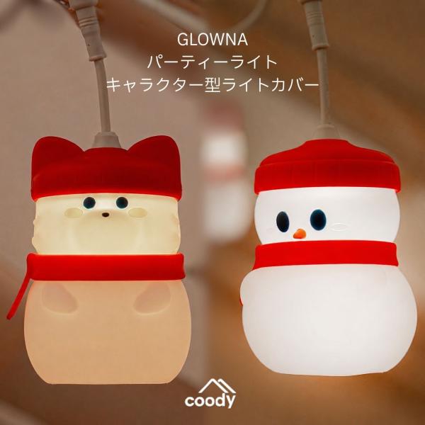 coody GLOWNAパーティーライト キャラクター型ライト シリコン 3個セット グロウナ ランタン アウトドア インテリア キャンプ 内装 照明