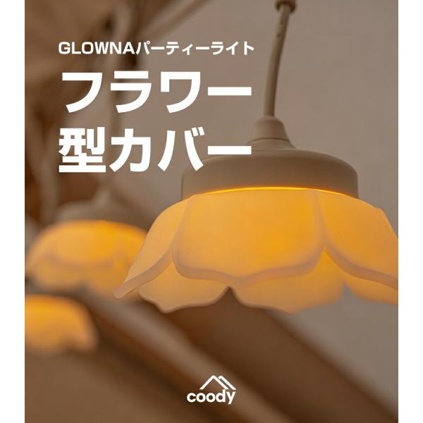 coody GLOWNAパーティーライト フラワー型ライトカバーフラワー ブロッサム 付け替え シリコン 3個セット グロウナ キャンプ 内装 照明