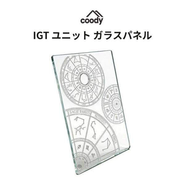 coody IGTユニット ガラスパネル【日本公式ストア・国内保証】アウトドア キャンプ  ユニット