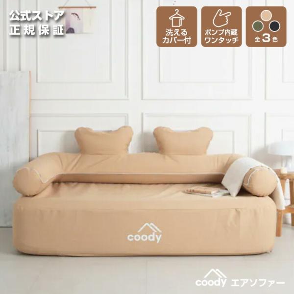 coody エアソファー【日本公式ストア】国内保証対応 電動ポンプ内蔵 自動膨張 充電式 コードレス エアーソファー LEDライト付 キャンプ リビング アウトドア