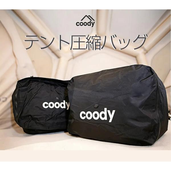 coodyテント圧縮バッグ【日本公式ストア・国内保証】収納 バッグ アウトドア 圧縮 パッキング コンパクト 省スペース 大容量 ギア収納