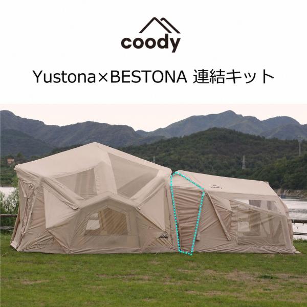 coody YUSTONA×BESTONA  連結キット【日本公式ストア・国内保証】 エアテント コネクター ドッキング ヨストナ ベストナ クーディー エアーテント