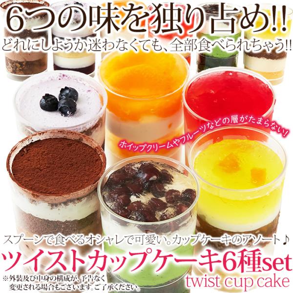 ホイップクリームやフルーツなどの層がたまらない！スプーンで食べるオシャレで可愛い。カップケーキのアソート♪■商品名：ツイストカップ6個セット■名称：洋生菓子■内容量：6個■賞味期限：冷凍180日（約60日〜180日弱賞味期限が残ったものでの...