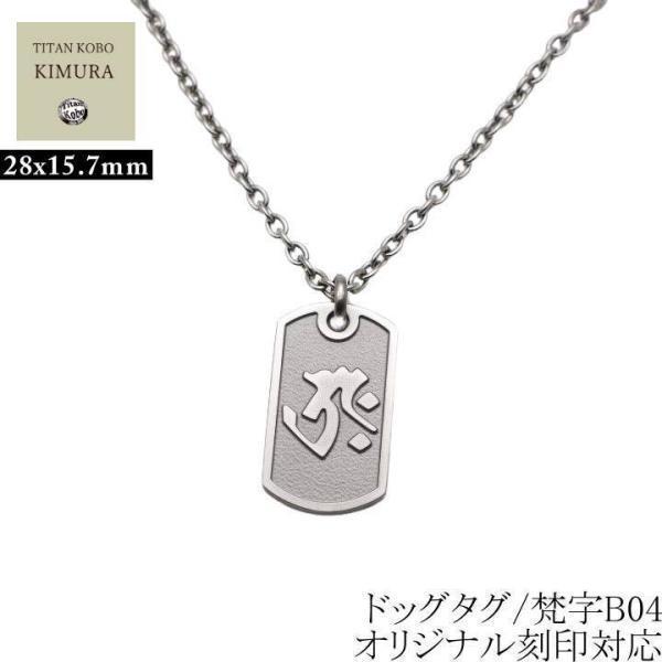 チタン ネックレス ペンダント チャーム トップ B04クラシック 梵字 