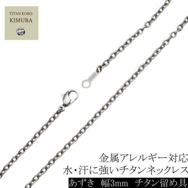 純 チタン ネックレス チェーン 幅 3mm あずき B1チェーン チタン製留め具 ニッケルフリー 金属アレルギー 対応