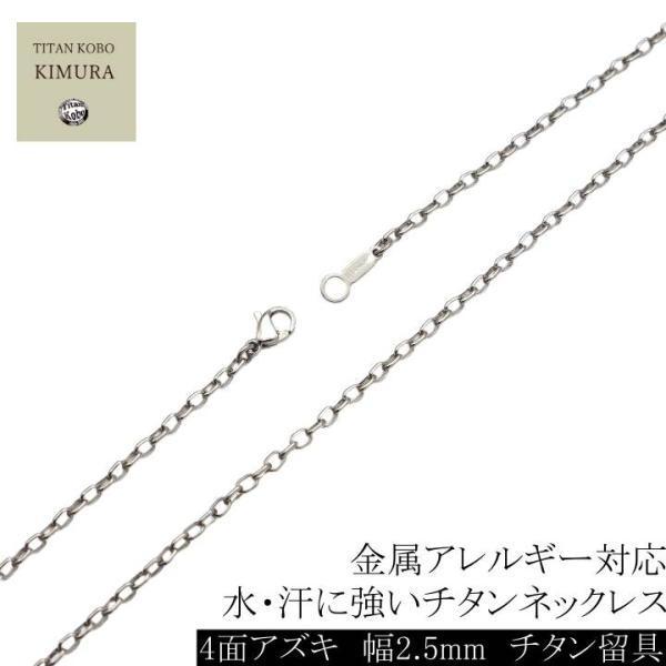 純 チタン ネックレス チェーン メンズ 幅 2.5mm 4面あずき F2チェーン 45 50 55 60 65 70 75 80cm シンプル チタン製留め具 金属アレルギー 対応
