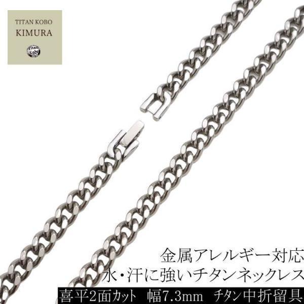 純 チタン ネックレス チェーン メンズ 幅 7.3mm 喜平/ キヘイ i