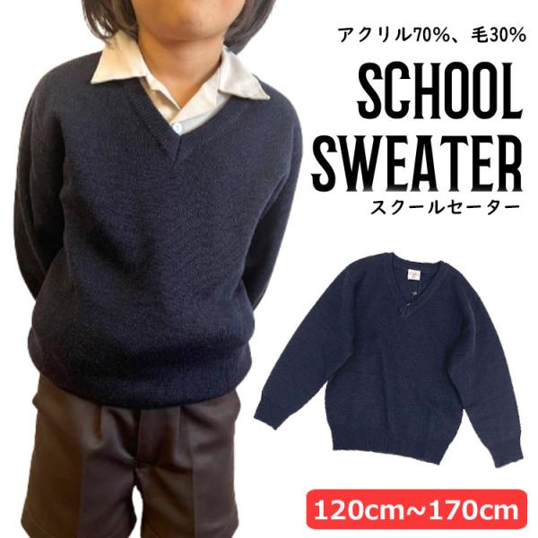 スクールセーター Vネック 男女兼用 子供120〜170cmサイズ ネイビー 濃紺 小学校 中学校 制服 キッズ ジュニア 男の子 女の子 ニット 春秋冬 入学式