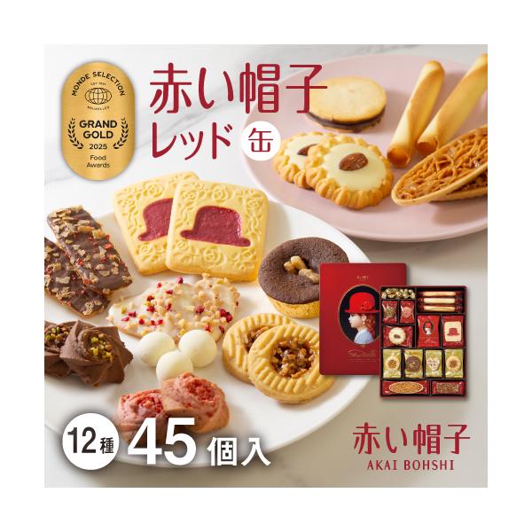 お菓子 赤い帽子 レッドボックス クッキー 詰め合わせ 12種類45個入 洋菓子 おしゃれ かわいい お礼 缶入り 個包装 00円 Buyee Buyee Japanese Proxy Service Buy From Japan Bot Online