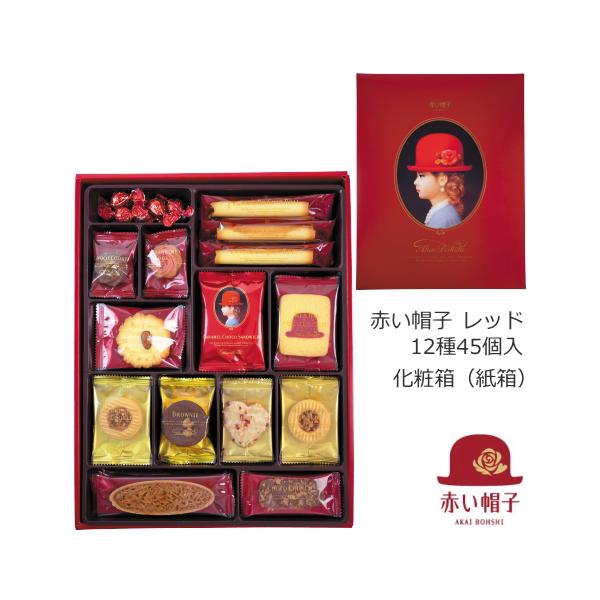 赤い帽子 レッド 12種45個入（紙箱）｜TIVOLI ちぼり お菓子