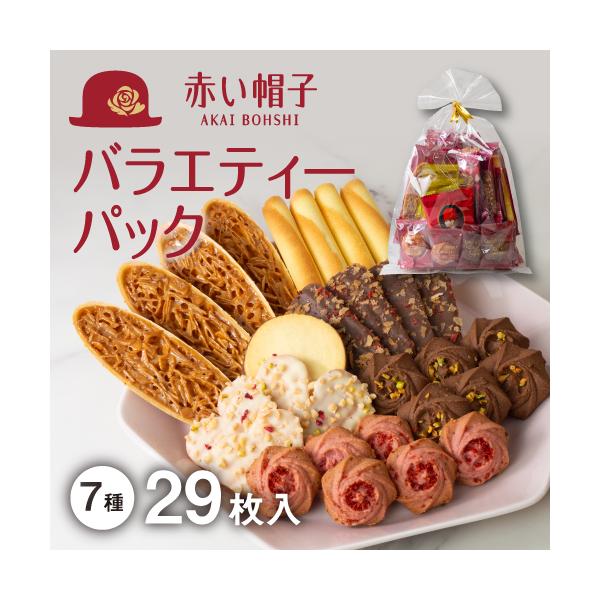 赤い帽子公式OnlineShop｜赤い帽子 バラエティーパック 7種29個入｜TIVOLI ちぼり お菓子 洋菓子 焼菓子 クッキー チョコ キャラメル プチギフト
