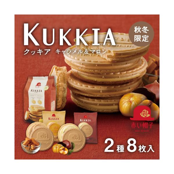 赤い帽子公式OnlineShop｜ クッキア キャラメル＆マロン 2種8枚入｜TIVOLI ちぼり 赤い帽子 お菓子 洋菓子 焼菓子 クッキー ゴーフレット  個包装 プレゼント